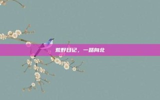 荒野日记，一路向北
