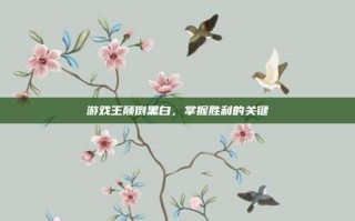 游戏王颠倒黑白，掌握胜利的关键