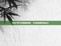DNF男气功钢筋铁骨，打造最强职业战士