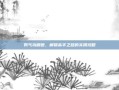 男气功刷图，解锁高手之路的实用攻略