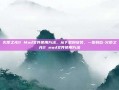 火炬之光2 Mod文件使用方法，从下载到安装，一步到位-火炬之光2 mod文件使用方法