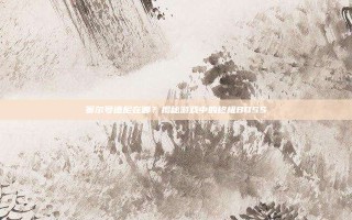 赛尔号谱尼在哪？揭秘游戏中的终极BOSS