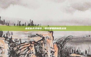太史慈兵书推荐，游戏策略的制胜法宝