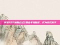 掌握PSP魔界战记2的金手指秘籍，成为游戏高手