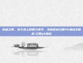 鲜血之舞，决斗场上的暴力美学，当前版本红眼PK加点全解析-红眼pk加点