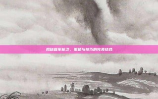 揭秘督军枪卫，策略与技巧的完美结合