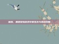 魔殇，解谜冒险游戏中的生存与挑战攻略