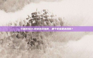 斗破苍穹OL职业选择指南，哪个职业最适合你？