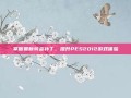 掌握最新转会补丁，提升PES2012游戏体验