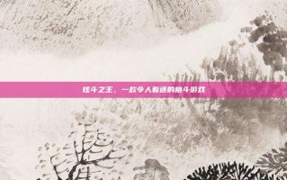 炫斗之王，一款令人着迷的格斗游戏