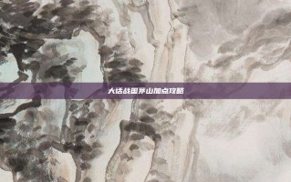 大话战国茅山加点攻略