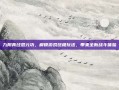 九阴真经混元功，解锁游戏终极玩法，带来全新战斗体验