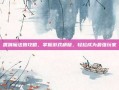 嘿咻魔法娘攻略，掌握游戏精髓，轻松成为最强玩家