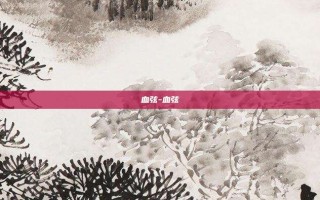 血弦-血弦