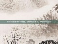 死神灵魂嘉年华2攻略，解锁死亡之境，尽享高光挑战