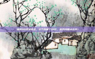 淄博90后女店主，2个月瘦了10斤，游戏攻略大公开！