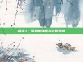 剑网3，多维度探索与攻略指南