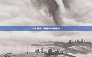 符文战争，雷克顿攻略指南