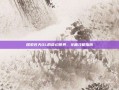 探索苍天OL的奇幻世界，全面攻略指南