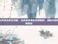 泥土样本获取全攻略，从样本采集到运用解析，助你开启探索新路径