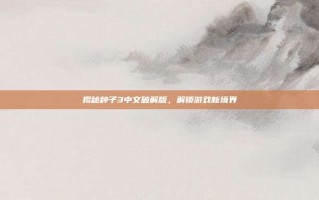 揭秘种子3中文破解版，解锁游戏新境界