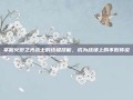 掌握火炬之光战士的终极技能，成为战场上的不败传说