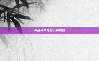 斗战神神将怎么换武器
