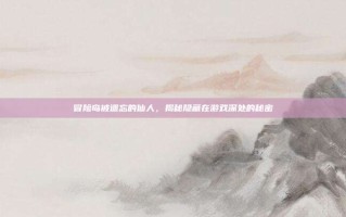 冒险岛被遗忘的仙人，揭秘隐藏在游戏深处的秘密