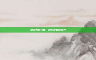 剑灵韩服代理，探索游戏新境界
