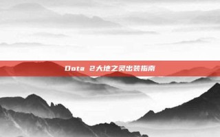 Dota 2大地之灵出装指南