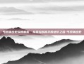 丐帮输出宏深度解析，从菜鸟到高手的进阶之路-丐帮输出宏