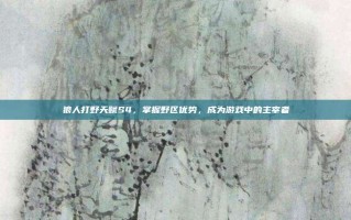 狼人打野天赋S4，掌握野区优势，成为游戏中的主宰者