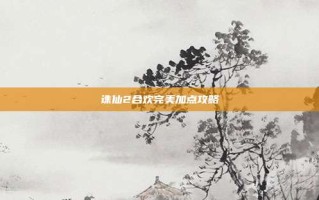 诛仙2合欢完美加点攻略
