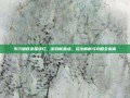 东方明珠变国旗红，游戏新焦点，玩法解析与攻略全指南