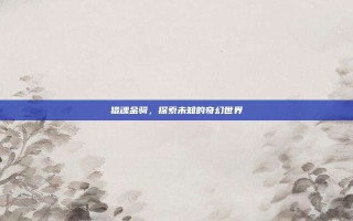 猎魂金骑，探索未知的奇幻世界