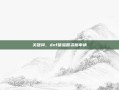 关键词，dnf体验服资格申请