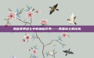 揭秘异界剑士中的神秘任务——异国剑士的试炼