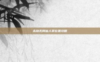 永劫无间仙人掌位置攻略