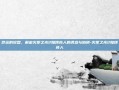 命运的轮盘，解密火炬之光2赌博商人的诱惑与陷阱-火炬之光2赌博商人