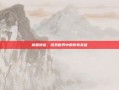 桃园侠客，游戏世界中的传奇英雄