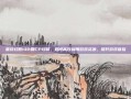 最终幻想132刷CP攻略，如何高效利用游戏资源，提升游戏体验