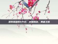 洛奇英雄传EP10，终极挑战，勇者之路