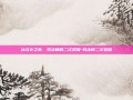 冰与火之外，男法师的二次觉醒-男法师二次觉醒