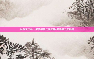 冰与火之外，男法师的二次觉醒-男法师二次觉醒