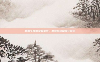 掌握斗战神灵猴拳系，游戏内终极战斗技巧