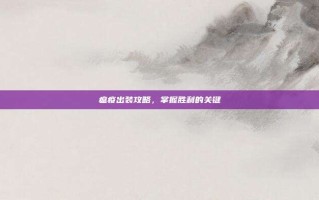 瘟疫出装攻略，掌握胜利的关键