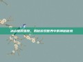 冰山破碎雪原，揭秘游戏世界中的神秘秘境