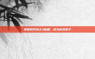 掌握毁灭战士3秘籍，成为游戏高手