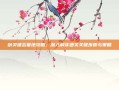 剑灵遗忘墓地攻略，深入解读通关关键步骤与策略