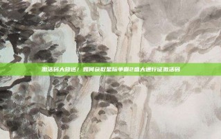激活码大放送！如何获取星际争霸2盛大通行证激活码